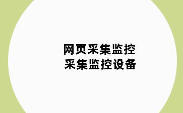 网页采集监控 采集监控设备